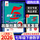 【科目版本可選】2026春五星學(xué)霸七年級下冊上冊初中5星學(xué)霸七上初一教材同步訓練練習冊經(jīng)綸學(xué)典 【七年級下】數學(xué) 人教版