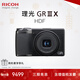 理光（Ricoh）GR3/GR3X/GRIII X 數碼相機 小型便攜 街拍照相機 APS-C畫(huà)幅 美顏 理光GR3X HDF【升級爆款】 基礎套餐【128G卡+電池+充電器】