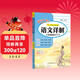2025春季黃岡小狀元語(yǔ)文詳解六年級下冊R人教部編版6年級同步教材解讀全解教師備課
