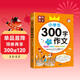 [老師推薦] 黃岡作文 小學(xué)生300字作文 小學(xué)生限字作文例文范文大全寫(xiě)作指導優(yōu)美句子作文素材積累滿(mǎn)分作文 名師手把手教你寫(xiě)出100分作文