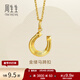 周生生金縷馬蹄扣黃金吊墜 足金永系列馬蹄鐵掛墜不含項鏈 96140P計價(jià) 3.0克(含工費500元)