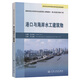 港口與海岸水工建筑物 王元戰 人民交通出版社旗艦店