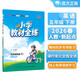 小學(xué)教材全練 五年級英語(yǔ)下 人教版 新起點(diǎn) 2026春 薛金星 配夾冊練習題 緊扣教材練點(diǎn) 題題實(shí)用