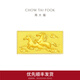 周大福馬到成功足金黃金工藝金條金片金鈔男女(約:10g計價(jià))EOI5 金Au999.9 約10.03g