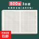 800格作文紙作文稿紙小學(xué)生初高中16K考研考試專(zhuān)用作文本400格學(xué)生用管綜寫(xiě)作高考語(yǔ)文方格申論 【800格】3本共60張