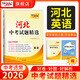 天利38套【2026河北中考】天利38套2026新中考真題試卷全套試題精選中考語(yǔ)文數學(xué)英語(yǔ)物理化學(xué)政治歷史歷年中考真題模擬試卷全套歷年中考真題卷 【2026河北中考適用】英語(yǔ)