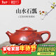 藏壺天下 宜興紫砂壺全手工茶壺國工朱倩冰刻繪滿(mǎn)瓢原礦大紅袍景舟石瓢壺 山水石瓢 280ml