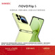 華為 nova Flip S 512GB 向新綠 SGS 120萬(wàn)次彎折耐久認證 鴻蒙AI趣玩 后置5000萬(wàn)懸停自拍智能手機