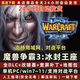 魔獸爭霸3之冰封王座可多平臺聯(lián)機游戲軟件下載 war3 PC電腦游戲 標準版