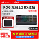 ROG魔導士Ace 游俠2RX電競磁軸鍵盤(pán) 有線(xiàn)游戲機械鍵盤(pán) 龍騎士2代 RX紅軸