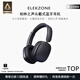 ELEKZONE德國品牌柏林之聲頭戴式藍牙耳機 美拉德風(fēng)復古穿搭 主動(dòng)降噪 超長(cháng)續航 適用于華為蘋(píng)果等