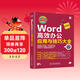 Word高效辦公應用與技巧大全 視頻教學(xué)2019版 wps office/excel高效辦公教程word排版技巧word教程辦公應用從入門(mén)到精通辦公軟件