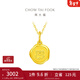 周大?；⒛晟は盗辛厦然⒆憬鹄匣ⅫS金吊墜(工費:120計價(jià))EOF377禮物 足金 約1.95g