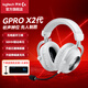 羅技（G）PRO X2代無(wú)線(xiàn)游戲耳機頭戴式耳機三模GPX二代電競耳機7.1環(huán)繞聲帶麥克風(fēng)FPS送男友女友禮物WF13B GPRO X 2代 白色
