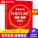 【京東快遞配送】新東方 TOEFL詞匯詞根+聯(lián)想記憶法 45天突破版 托福 紅寶書(shū)45天 9787553692517
