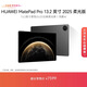 HUAWEI MatePad Pro 13.2英寸 2025 柔光版華為平板電腦OLED柔性護眼屏學(xué)習辦公創(chuàng  )作16+1TB WiFi 硯黑