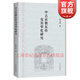 中古祆教東傳及其華化研究 張小貴著(zhù)作 中亞歷史文化史宗教研究 上海古籍出版社