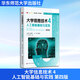 【新華正版包郵】大學(xué)信息技術(shù) 4 人工智能基礎與實(shí)踐 第四版 高建華 劉垚 編 大學(xué)教材 華東師范大學(xué)出版社 新華文軒旗艦店正版書(shū)籍 圖書(shū)