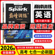 26新版【星火巔峰系列】高中星火英語(yǔ)訓練五合一七合一必刷題3500英語(yǔ)詞匯高一高二高考閱讀理解與完型填空短文改錯七選五聽(tīng)力寫(xiě)作英語(yǔ)專(zhuān)項訓練 【高考】七合一 高中通用