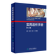 實(shí)用透析手冊第3版梅長(cháng)林高翔葉朝陽(yáng)內科學(xué)透析用書(shū)腹膜臨床急性腎功能衰竭現代診療血液凈化標準規程新版腎內科泌尿外科專(zhuān)科護士梅長(cháng)林高翔葉朝陽(yáng)西醫內科學(xué)人民衛生出版社