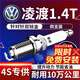 湃速14-25款大眾凌渡/凌渡L1.4T雙銥金火花塞原廠(chǎng)原裝適配尺寸4只9922