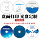 錸德（RITEK）CD/DVD光盤(pán)定制 光盤(pán)打印 光盤(pán)制作 光盤(pán)刻錄膠印 絲印 個(gè)性化光盤(pán)定制(單拍發(fā)光盤(pán)袋）