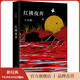 【官方旗艦店】紅拂夜奔 王小波 李銀河 抵抗倦怠與無(wú)趣 向更大的世界奔去！ 王小波長(cháng)篇經(jīng)典