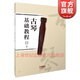 古琴基礎教程 文字譜減字譜對應簡(jiǎn)譜教學(xué) 古琴指法附古琴音位圖 中國傳統樂(lè )器學(xué)習書(shū)籍練習曲譜曲集黃