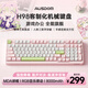阿斯盾（AUSDOM）H98機械鍵盤(pán)三模靜音客制化鍵盤(pán)Gasket消音填充全鍵熱插拔藍牙電競游戲辦公電腦鍵盤(pán)98鍵-櫻草語(yǔ)