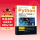 零基礎Python編程從入門(mén)到精通 計算機電腦編程入門(mén)自學(xué)零基礎教程 python基礎教程語(yǔ)言程序設計 實(shí)戰學(xué)習手冊