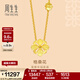 周生生情人節禮物格?；S金項鏈 足金立體簡(jiǎn)約送禮女 86940N計價(jià) 45厘米 - 8.88克(含工費280元)