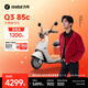 九號（Ninebot）【千璽同款】Q3 85c 電動(dòng)摩托車(chē) 智能智駕 長(cháng)續航【門(mén)店自提】 到門(mén)店選顏色