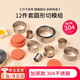京橘圓形切模慕斯圈蛋糕模具塔圈烘焙4英寸五6英寸波波杯提拉米蘇磨具 304圓形餅干模具【12件套】