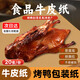 牛皮紙食品級烤鴨燒雞烤鵝麻椒雞紙防油燒烤餐盤(pán)墊紙一次性包裝紙 【20張】70克不透油牛皮紙 39*54cm