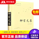 【京東快遞配送】古典名著(zhù)普及文庫 柳宗元集 岳麓書(shū)社 9787553808581