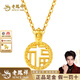 老鳳祥福牌黃金吊墜足金小美滿(mǎn)福字金項鏈純金送女友老婆紀念日生日禮物 京倉速發(fā)(約0.2g)+S925金色銀鏈