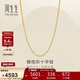 周生生新年十字扣圈黃金項鏈百搭足金素鏈鎖骨鏈95483N計價(jià)45厘米3.4克