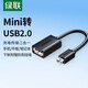 綠聯(lián) OTG數據線(xiàn) Mini USB轉接頭線(xiàn) 車(chē)載導航MP3/4讀卡器U盤(pán)汽車(chē)音響T型口轉接口連接線(xiàn)