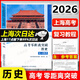 2026上海新教材 高考零距離突破 歷史 復習教程  含參考答案 上海高三歷史一輪復習輔導用書(shū) 上海高考歷史復習用書(shū)