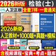 現貨速發(fā) 】人衛版新版2026年臨床醫學(xué)檢驗技術(shù)士初級師中級考試指導教材書(shū)歷年真題庫試卷2025衛生職稱(chēng)資格證主管檢驗師技師技士副高習題資料 【檢驗（士）】考試指導+歷年1000題+真題&模擬