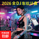 2026抖音熱門(mén)流行重低音DJ歌曲高品質(zhì)車(chē)載u盤(pán)經(jīng)典勁爆無(wú)損音樂(lè )mp3 全DJ款 2500首DJ歌曲