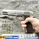 十代AQK1911正品成人玩具槍黃河牌發(fā)射器男孩子安全手槍科教模型 豪華版十代aqk鎢鋼1911 嘎嘎好玩 不卡蛋