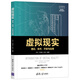 虛擬現(xiàn)實(shí)——理論、技術(shù)、開(kāi)發(fā)與應(yīng)用