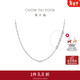 周大福PT950鉑金項鏈 45cm  EOP10