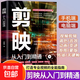 【真便宜】剪映教程書籍從入門到精通短視頻制作剪輯教程書手機視頻剪輯零基礎剪影抖音vlog自學創作學習學剪映專業版影視編輯與制作 【單冊】剪映從入門到精通