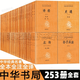 中華經(jīng)典名著(zhù)全本全注全譯全套253冊 中華書(shū)局 三全本 四書(shū)五經(jīng) 詩(shī)經(jīng) 左傳 世說(shuō)新語(yǔ) 傷寒論 方言