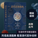 清代官補圖典 精裝版 官補表明政治地位 清朝服飾制度下的官補及其上的各種裝飾 高清插圖 文史研究 絲綢織繡史 裝飾藝術(shù)古今服裝設計 社會(huì )科學(xué)文獻出版社 臧諾 著(zhù) 圖書(shū)