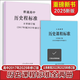 2025年新版 義務(wù)教育歷史課程標準 2022版2025修訂+普通高中歷史課程標準2017年版2025修訂 全兩冊 小學(xué)初中高中適用 義務(wù)教育歷史+高中歷史