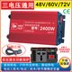 海前派 HQP擺攤家用車(chē)載逆變器48v-60-72v轉220v通用貨車(chē)電動(dòng)車(chē)大功率轉換器 48V60V72V轉220V通用2400W（型號）