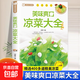 【真便宜】美味爽口涼菜大全 家常菜譜大全家用食譜書(shū)微腌漬 腌菜書(shū)籍自制泡菜醬菜涼拌菜干菜開(kāi)胃小炒菜 新手入門(mén)零基礎學(xué)做菜涼菜教程書(shū)籍 美味爽口涼菜大全